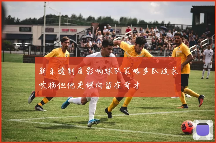 新乐透制度影响球队策略多队追求吹杨但他更倾向留在奇才