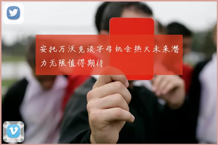 安托万沃克谈字母机会热火未来潜力无限值得期待