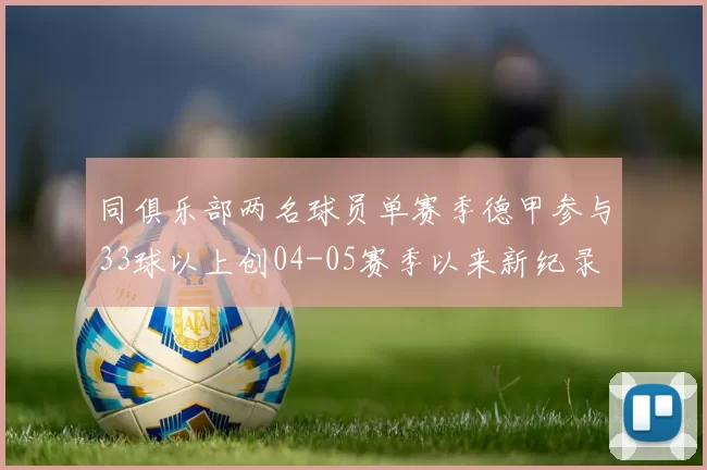 同俱乐部两名球员单赛季德甲参与33球以上创04-05赛季以来新纪录