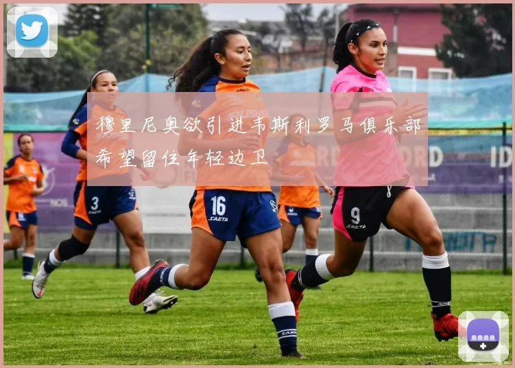 穆里尼奥欲引进韦斯利罗马俱乐部希望留住年轻边卫