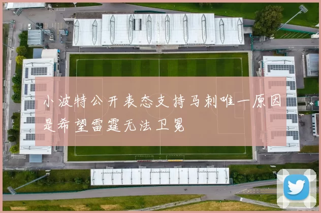 小波特公开表态支持马刺唯一原因是希望雷霆无法卫冕