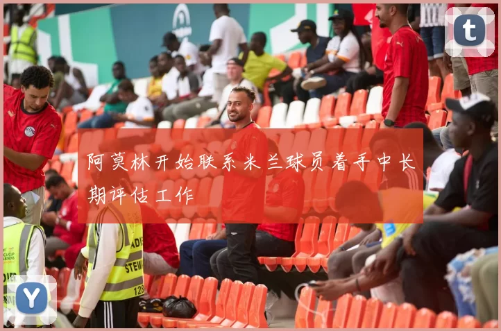 阿莫林开始联系米兰球员着手中长期评估工作