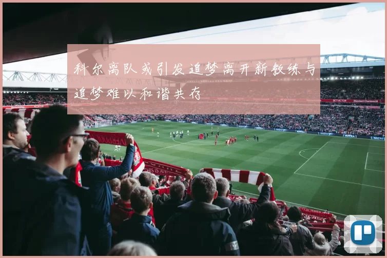 科尔离队或引发追梦离开新教练与追梦难以和谐共存